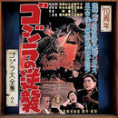 Masaru Saru - Godzilla Raids Again (Original Soundtrack) (New CD)