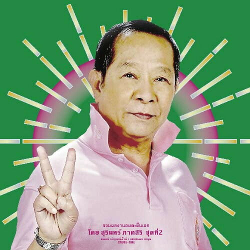 Various - Classic Productions By Surin Phaksiri 2: Molam Gems From The 1960s-80s (New Vinyl)